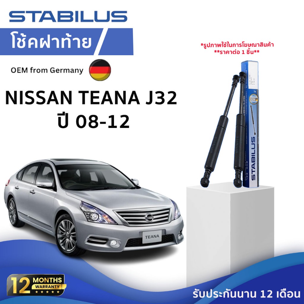 ⭐Nissan⭐Stabilus โช๊คฝาท้ายแท้ OEM สำหรับ Nissan Teana J31-J32