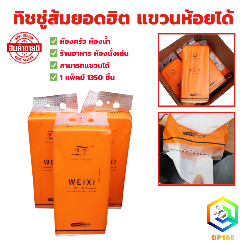 ทิชชู่ส้มยอดฮิต แขวนห้อยได้ ทิชชู่แบบดึง ทิชชู่ส้ม มี 1350 ชิ้น (จำนวน 1 แพ็ค) สามารถแขวนได้ทุกที่ สะดวก