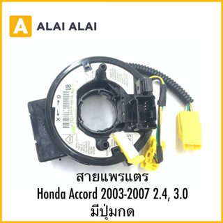 【R42】สายแพรแตร Honda Accord 2003-2007 2.4, 3.0 มีปุ่มกด
