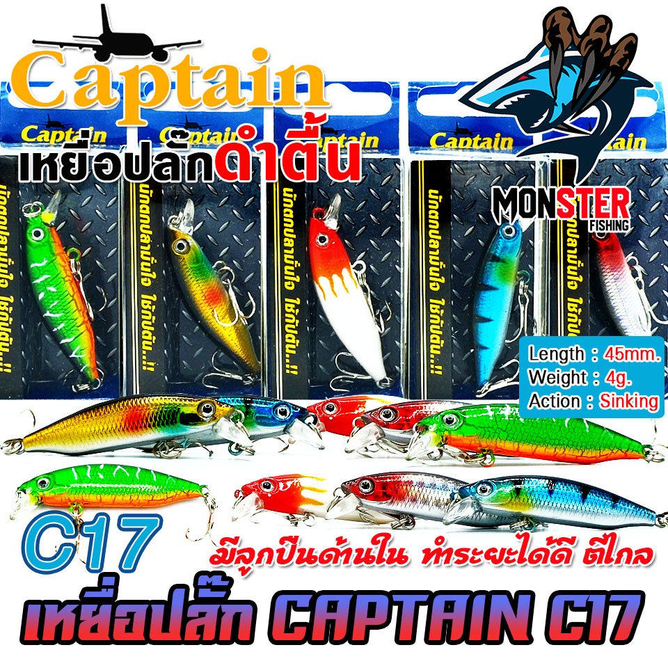 เหยื่อตกปลา เหยื่อปลั๊กกัปตัน CAPTAIN รุ่น C17 SINKING