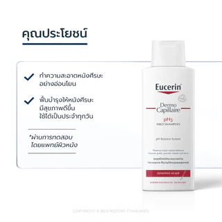 Eucerin DermoCapillaire pH5 MILD SHAMPOO SENSITIVE SCALP 250 ML ยูเซอริน แชมพูสูตรอ่อนโยน บำรุงเส้นผม ลดผมขาดร่วง