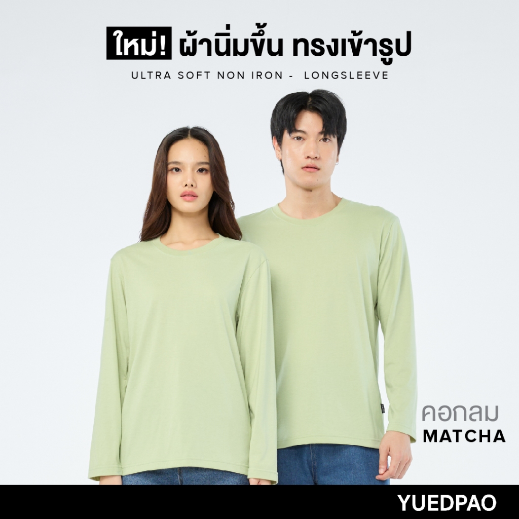 Yuedpao No.1 ไม่ย้วย ไม่หด ไม่ต้องรีด ผ้านุ่มใส่สบาย Ultrasoft Non-Iron เสื้อยืดแขนยาวสีพื้น สี Matcha