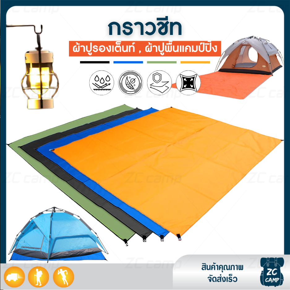 🔥สินค้าขายดี🔥 ZC CAMP กราวชีท ผ้ารองพื้น แผ่นปูรอง ground sheet มีถุงเก็บ แผ่นปูรองเต็นท์ ใช้สำหรับรองพื้น