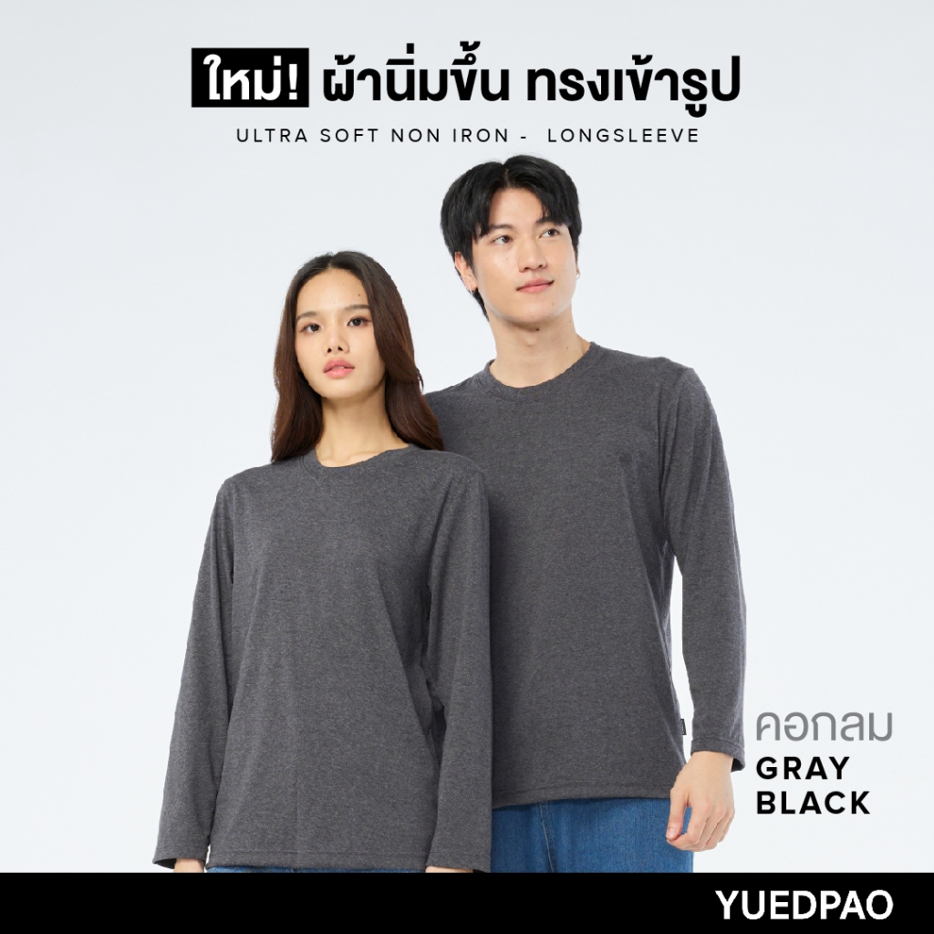 Yuedpao No.1 ไม่ย้วย ไม่หด ไม่ต้องรีด ผ้านุ่มใส่สบาย Ultrasoft Non-Iron เสื้อยืดแขนยาวสีพื้น สี เทาดำ