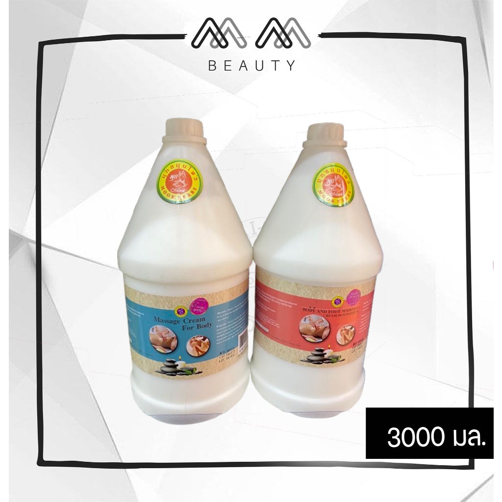 มุก ครีมนม นวดตัว นวดเท้า Massage Cream For Body 3000ml.