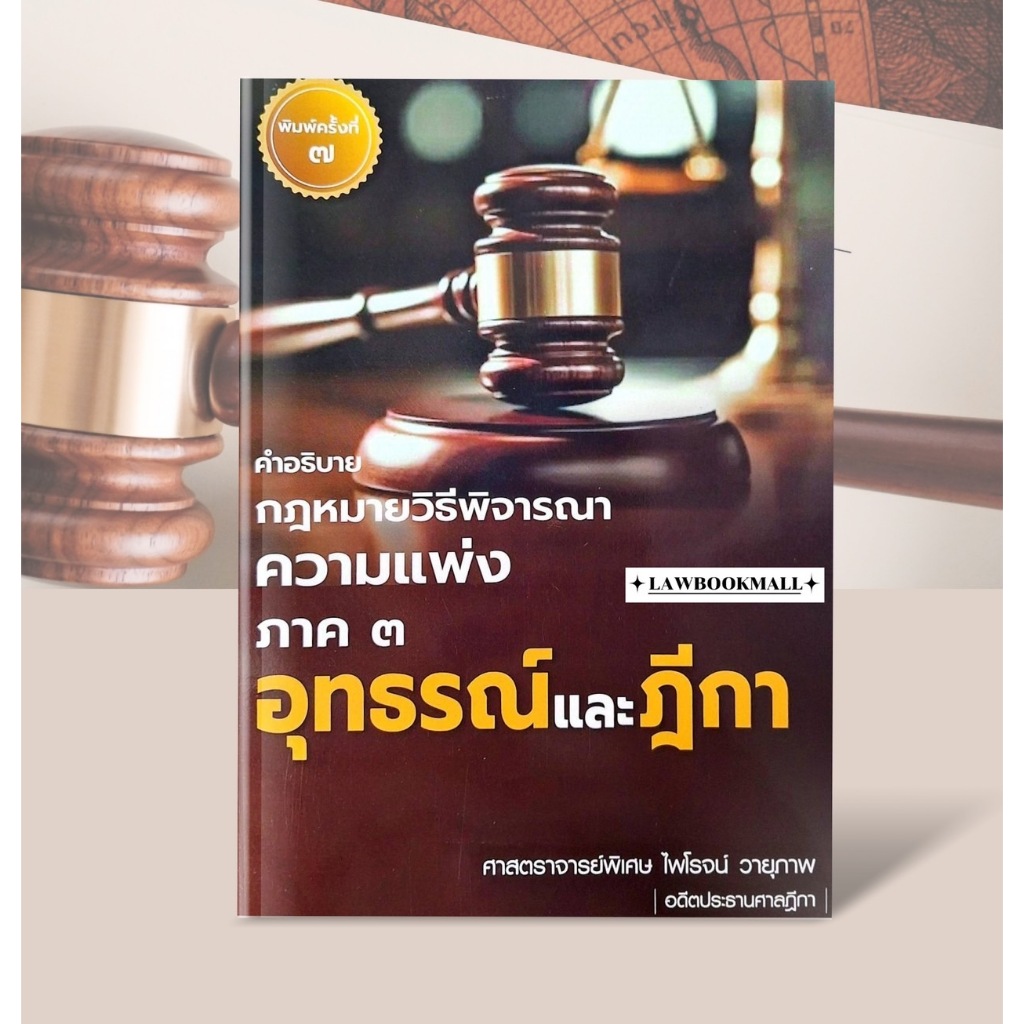 คำอธิบาย กฎหมายวิธีพิจารณาความแพ่ง ภาค 3 อุทธรณ์ และ ฎีกา พิมพ์ครั้งที่ 7 ศ.พิเศษไพโรจน์ วายุภาพ