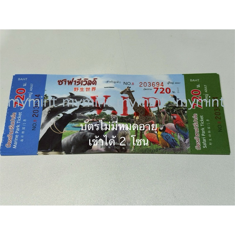 บัตรซาฟารีเวิลด์ VIP ไม่มีหมดอายุค่ะ พร้อมส่ง  เข้าได้ 2 โซน