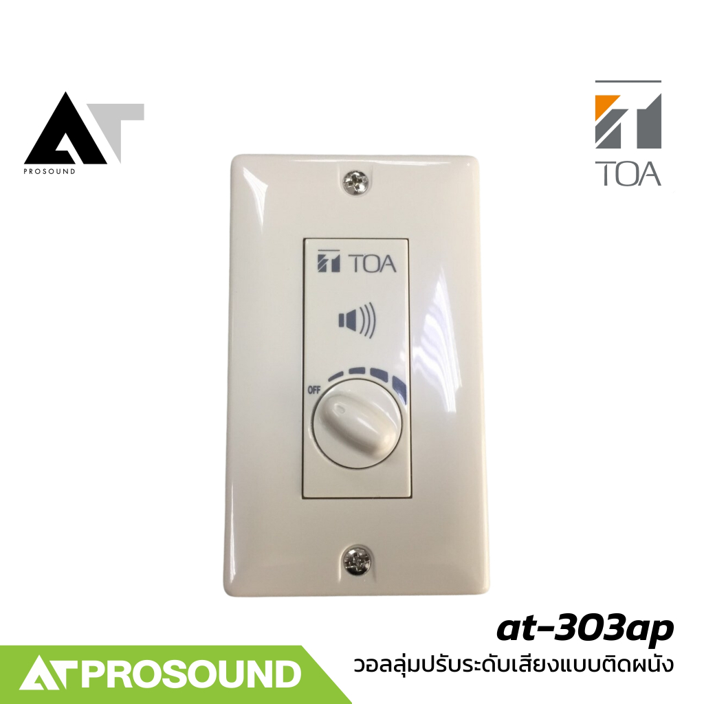 TOA AT-303AP วอลลุ่มปรับระดับเสียง 30W เพิ่ม-ลด ระดับเสียงได้ 5 ระดับ เหมาะสำหรับติดผนัง AT Prosound