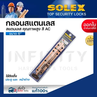 Solex กลอนประตูสแตนเลส ขนาด 6 นิ้ว สีสแตนเลส, สีทอง, สีทองแดงรมดำ