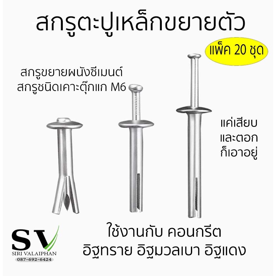 ตะปูเหล็กแกนขยาย แพ็ค 20 ตัว สกรูตะปู สกรูขยายแกน ยึดติดดีในคอนกรีต ปูน อิฐ ตัวขาสามารถกางขยายได้ – โปรปัง