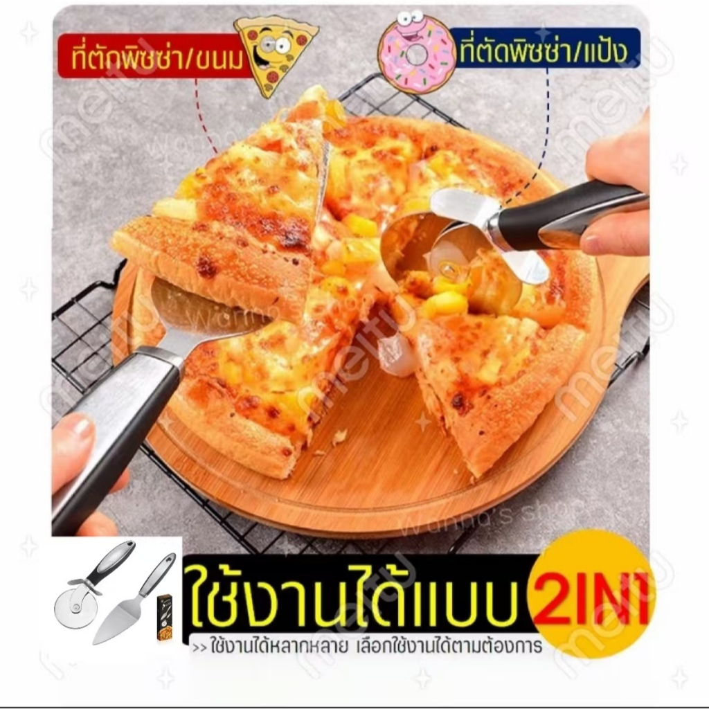 ส่งฟรี ชุดที่ตัด/ตักพิซซ่า สแตนเลสแท้ WANNA 2IN1สุดคุ้ม!ได้อุปกรณ์ถึง2ชิ้น มีดตัดพิซซ่า ที่ตัดพิซซ่า ล้อตัดพิซซ่า