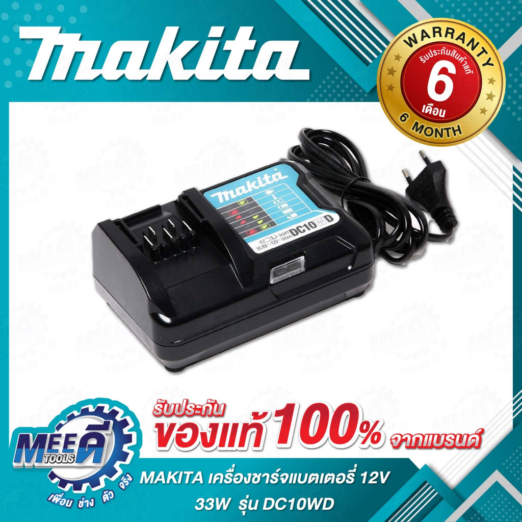 เครื่องชาร์จแบตเตอรี่ 12 โวลต์ รุ่น DC10WD กำลังไฟ 33 วัตต์ ใช้กับแบตเตอรี่ BL1016 / BL1021B / BL104