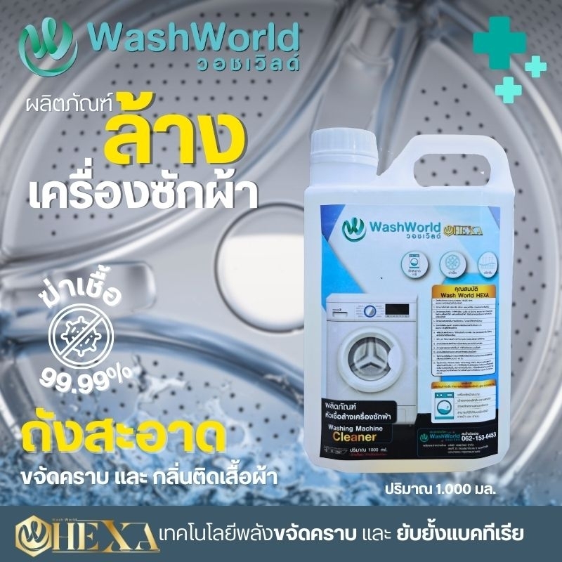 Wash World วอช​เวิลด์​ หัวเชื้อล้างเครื่องซักผ้า เกรดอุตสาหกรรม 1000 ml