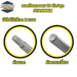 ดอกไขควงลม STANNOX 10 ตัวชุด หัวแฉก หัวหกเหลี่ยม แบบ PH2 ไขควงลม ปลายแฉก หัวแม่เหล็ก 2 ด้าน