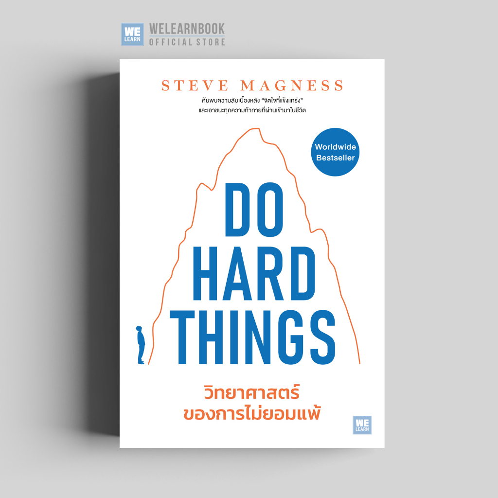 วิทยาศาสตร์ของการไม่ยอมแพ้ (Do Hard things) วีเลิร์น welearn welearnbook