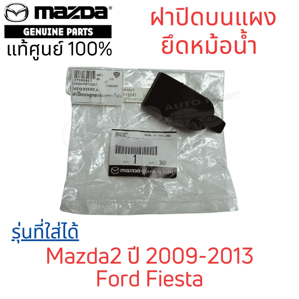 แท้💯% ฝาปิดบนแผงยึดหม้อน้ำ พลาสติกปิดแผงยึดหม้อน้ำ มาสด้า 2 ปี 2009-2013 , Ford Fiesta (เฟียสต้า)