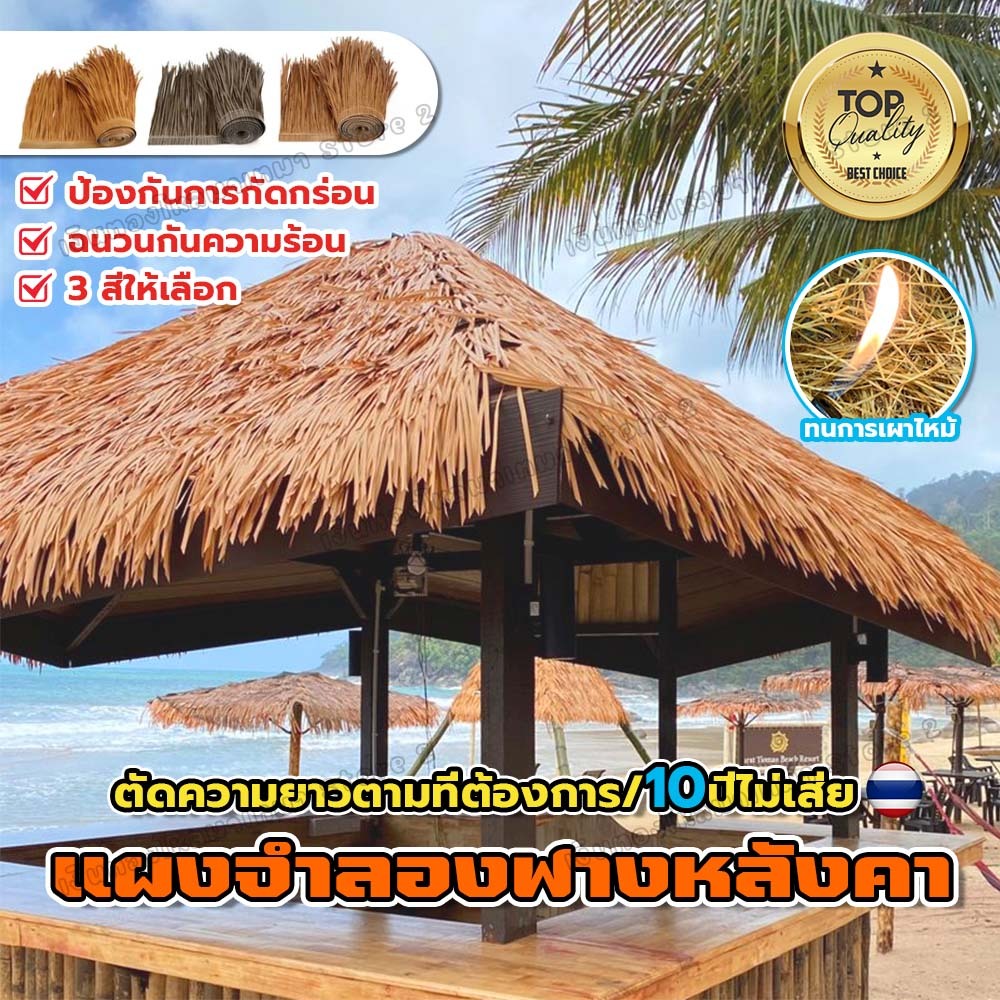 【จัดส่งจากไทย】หญ้าหลังคา หลังคาฟาง หญ้าหลังคา มุงจำลอง ป้องกันการกัดกร่อน สําหรับตกแต่งหลังคา ฉนวนกันความร้อน หญ้าพลาสติ