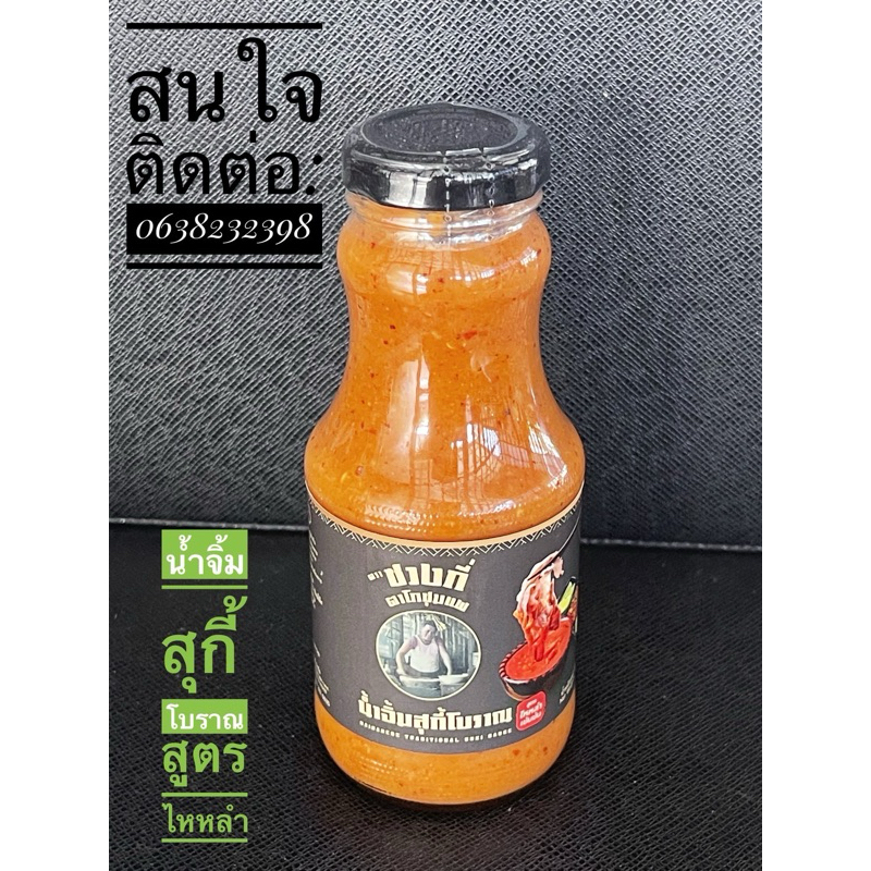 น้ำจิ้มสุกี้ซวงกี่โบราณ สูตรไหหลำเข้มข้น ShuangKi