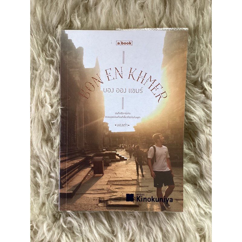 หนังสือบองอองแขมร์BON EN KHMER/บองเต่า