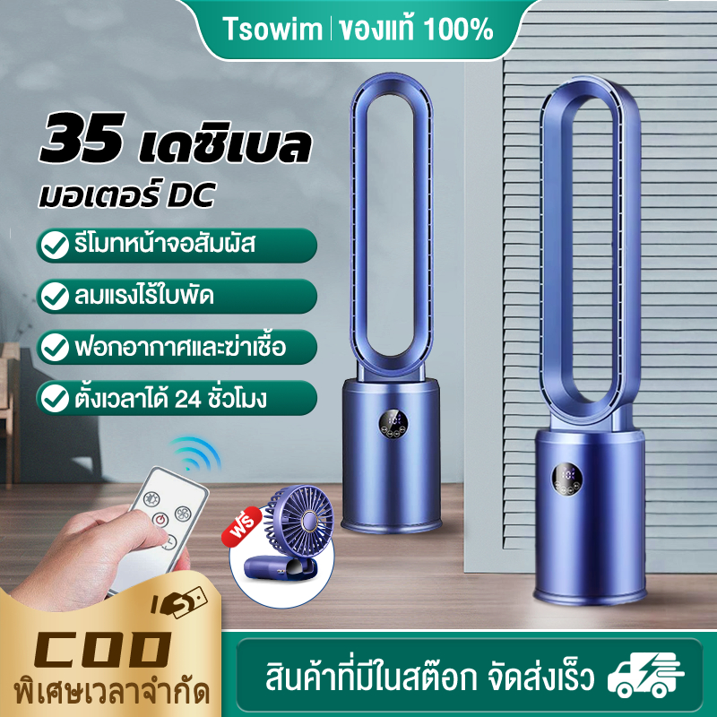 【ซื้อ 1 แถม 1】พัดลมทาวเวอร์, เครื่องฟอกอากาศ, มอเตอร์ทรงพลัง DC, รีโมทคอนโทรลพัดลมไร้ใบกพัด, พัดลมพกพา, พัดลมตั้งพื้น
