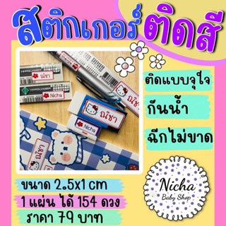 สติ๊กเกอร์ชื่อ สำหรับติดสี 154 ดวง ขนาด 2.5X1 CM กันน้ำ PVC …