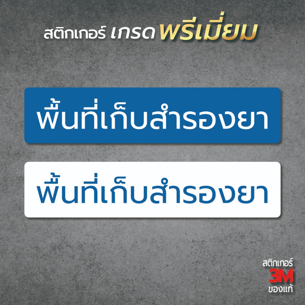 ป้าย/สติกเกอร์ พื้นที่เก็บสำรองยา ป้ายร้านยา สติกเกอร์ PVC คุณภาพสูง