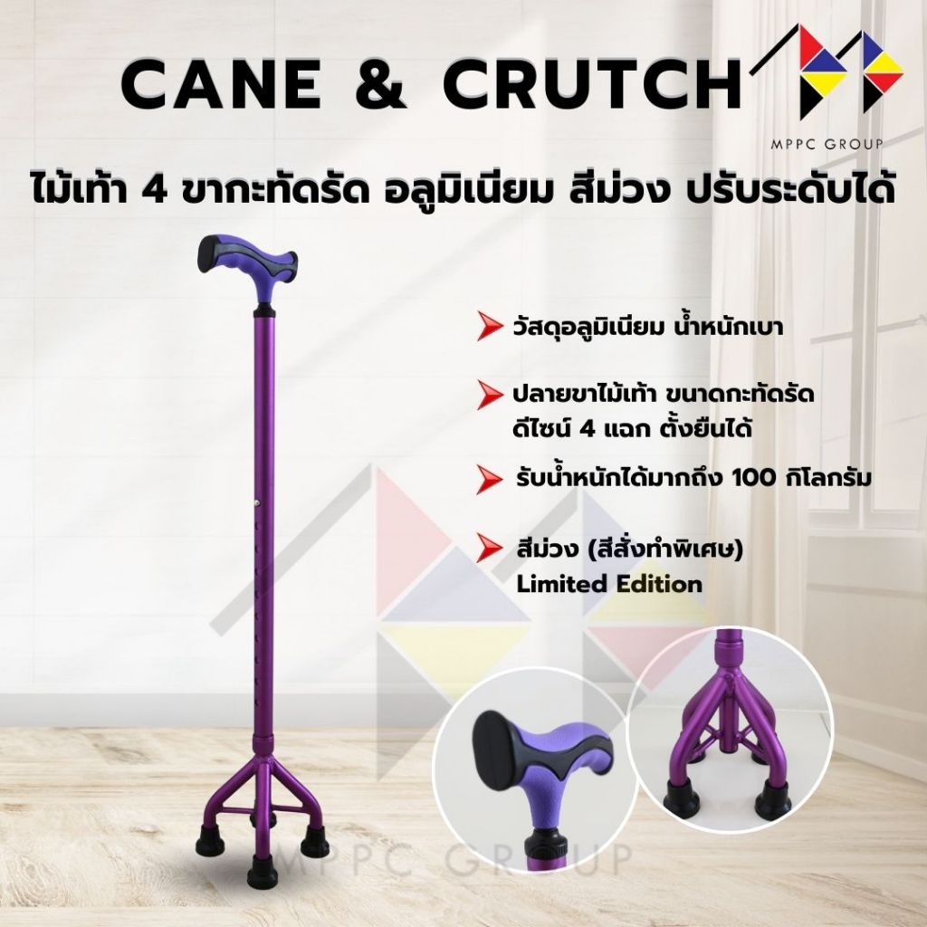 mppc ไม้เท้า 4 ขากะทัดรัด อลูมิเนียม สีม่วง ปรับระดับได้ Aluminum Standing Cane Walking Stick (Purple Limited Edition)