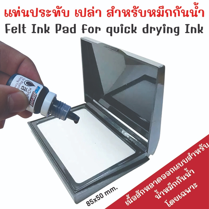 แท่นประทับเปล่า สำหรับหมึกกันน้ำ  Felt Inkpad for Quick Dry Ink  ขนาดแป้น 85x50 มม.