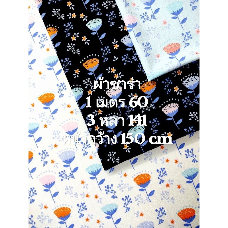 ผ้าซาร่า เนื้อนิ่มมาก หนากลาง เงานิดๆ สวย หรู ลายพัดดอกไม้ หน้ากว้าง 150 cm  #ผ้าเมตร #ผ้าหลา #ผ้าตัดชุด