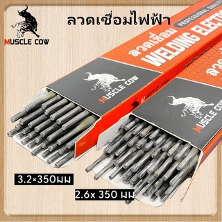 MUSCLE COW 1กิโล เชื่อมง่า ลวด ลวดเชื่อมไฟฟ้า 2.6x350มม 3.2×350มม เชื่อมเหล็กเหนียว สำหรับเชื่อมเหล็กเหนียวและเหล็กบาง