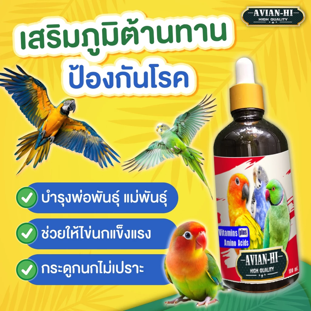 วิตามินบำรุงนกสวยงาม Avian-Hi เอเวียงไฮ ช่วยระบบย่อย ขนและผิวแข็งแรง เสริมสร้างกระดูก 100 ml.