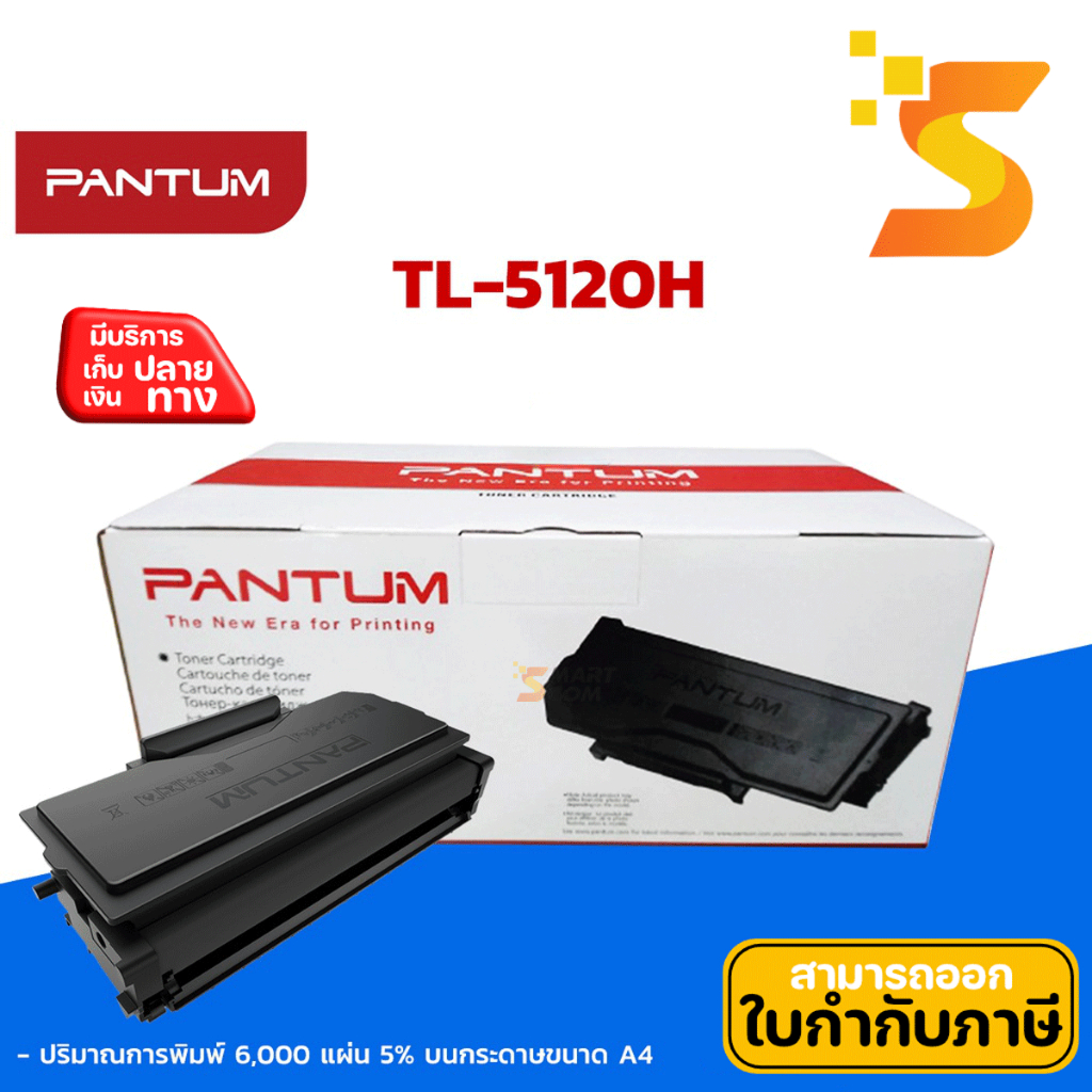 พร้อมส่ง!!! Pantum TL-5120H 6,000 แผ่น หมึกเลเซอร์ สีดำ ใช้กับเครื่อง Pantum BP5100DW/BM5100ADW/BM51