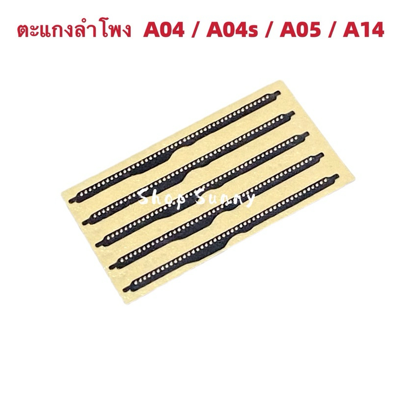 ตะแกงลำโพง Samsung A04 / A04s / A05 / A14 ( ชุดนึงมี5ตัว )