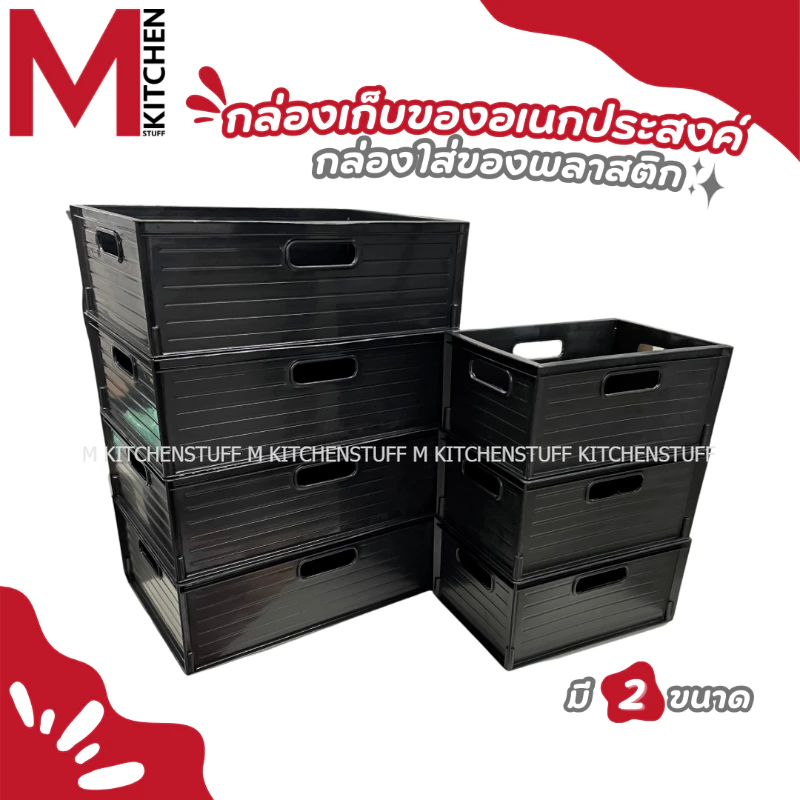 M KITCHEN S-0026/23 กล่องเก็บของ กล่องใส่ของ ถังจัดเก็บ กล่องออแกไนเซอร์ ตะกร้า ตะกร้าใส่ของ พลาสติก (C1)