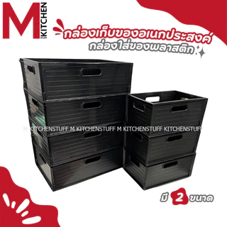 M KITCHEN S-0026/23 กล่องเก็บของ กล่องใส่ของ ถังจัดเก็บ กล่องออแกไนเซอร์ ตะกร้า ตะกร้าใส่ของ พลาสติก (C1)