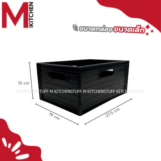M KITCHEN S-0026/23 กล่องเก็บของ กล่องใส่ของ ถังจัดเก็บ กล่องออแกไนเซอร์ ตะกร้า ตะกร้าใส่ของ พลาสติก (C1)