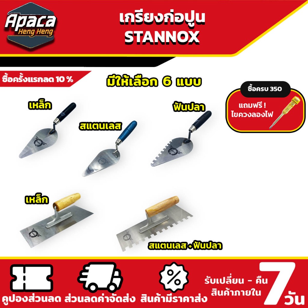 เกียงก่ออิฐ 6นิ้ว เหล็ก,สแตนเลส,ฟันปลา เกียงสี่เหลี่ยมขัดมัน เหล็ก,ฟันปลา STANNOX