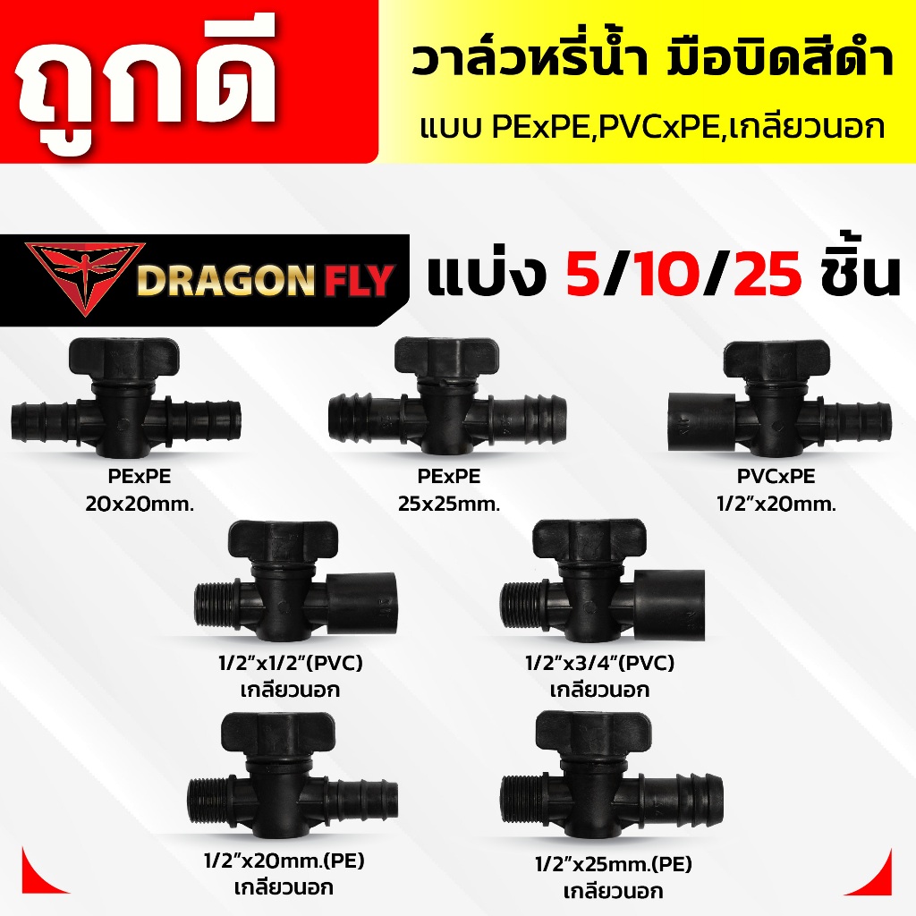 วาล์วหรี่น้ำ วาล์วหรี่เกษตร ข้อต่อท่อ แบบ(PE)x(PE),(PVC)x(PE),เกลียวนอก มือบิดดำ หลากหลายแบบ
