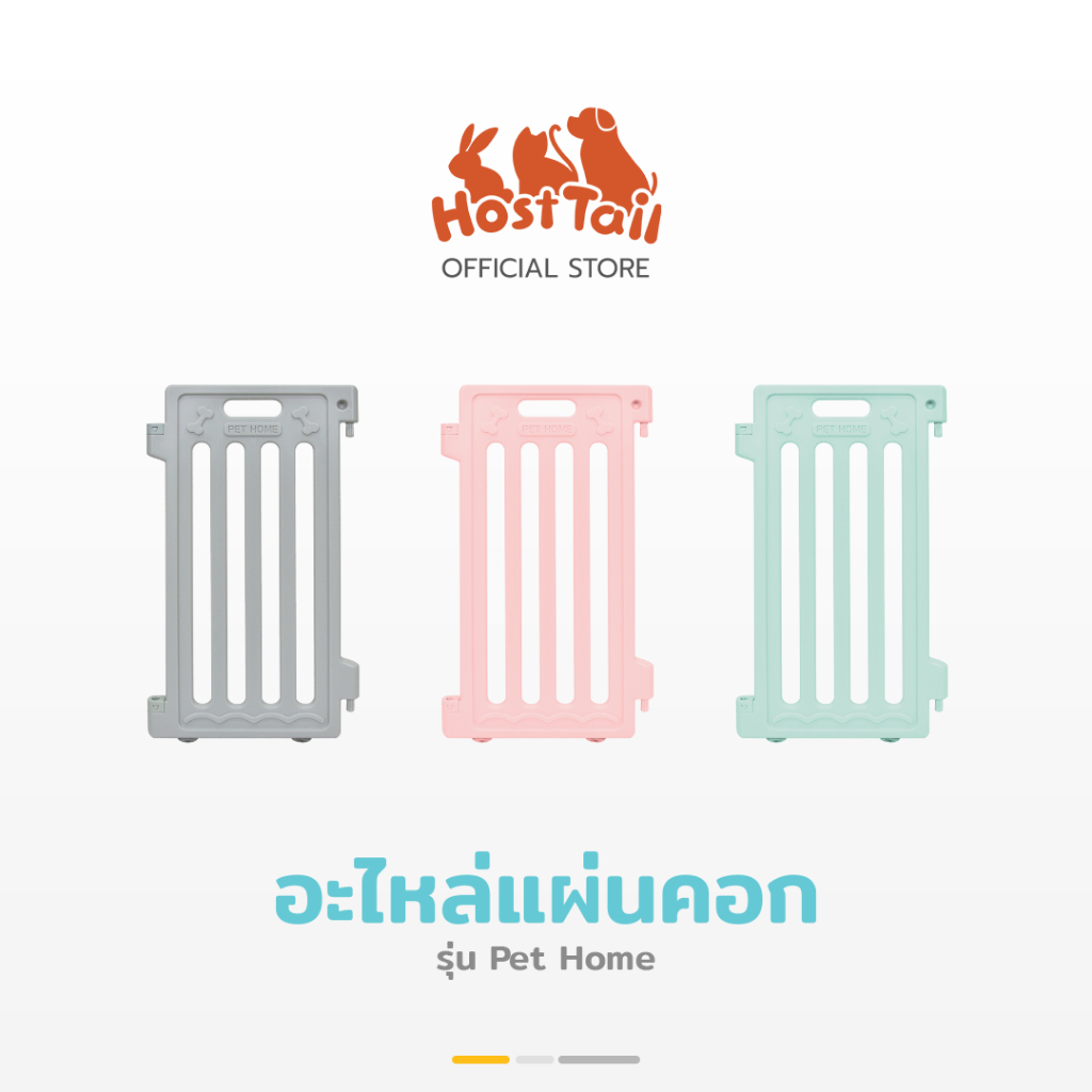 HostTail อะไหล่แผ่นคอก / ประตูคอก รุ่น Pet home 65 CM. ** แผ่นคอกทุกแผ่นไม่สามารถนำไปประกอบคู่กับรุ่นอื่นได้ **