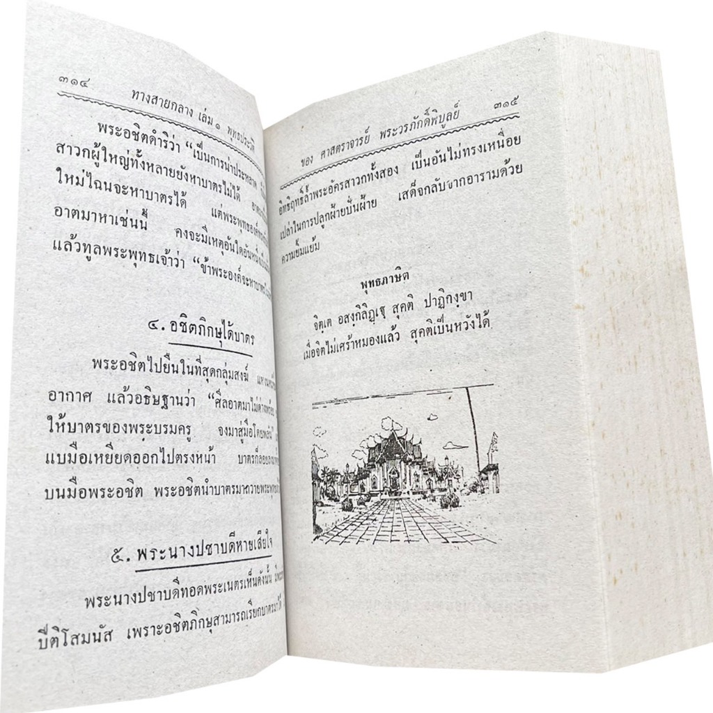 kidtuk หนังสือ หลักธรรม ทางสายกลาง พุทธประวัติ ธรรมานุศาสตร์ สังมานุเคราะห์ พร้อมส่ง ราคา ถูกที่สุด ดีลบีเคเค แกลเลอรีภาพที่ 8