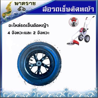 ล้อตัดหญ้ารถเข็นพร้อมลูกปืนล้อ 4จังหวะและ2จังหวะ