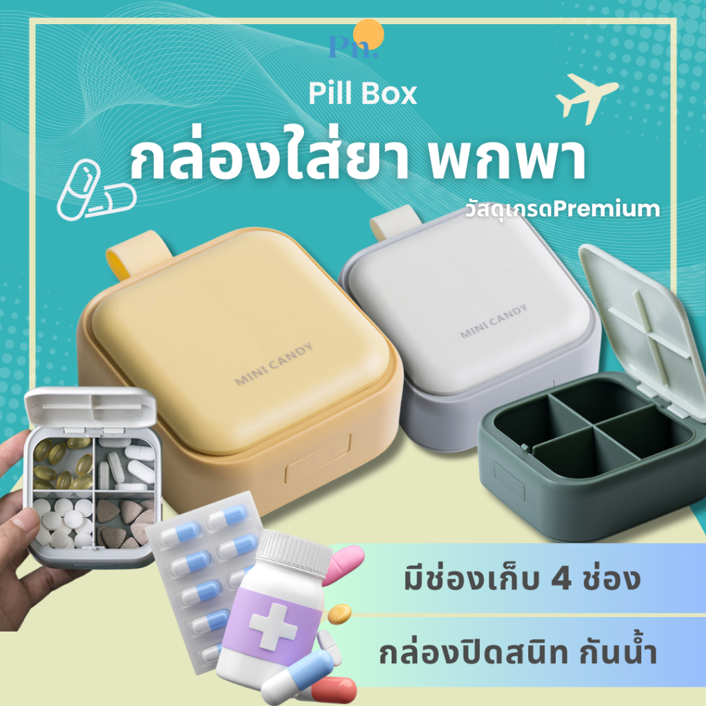 กล่องยา ตลับยา กล่องใส่วิตามิน (พร้อมส่ง1วัน!) ขนาดพกพา แบบ4ช่อง ทึบแสง กันความชื้น