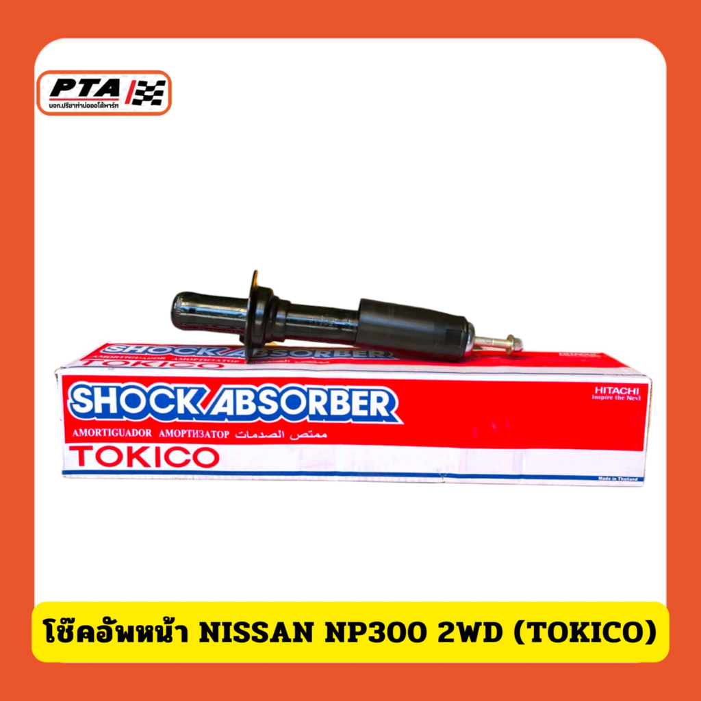 (ส่งด่วนภายใน 24ชม.) โช๊คอัพหน้า NISSAN NP300 2WD (TOKICO)