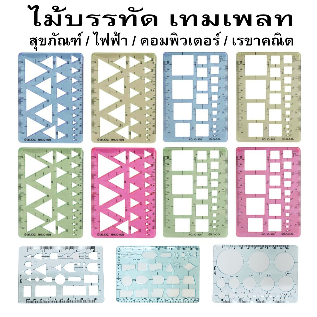 เทมเพลทเรขาคณิต ไม้บรรทัดเทมเพลท Template สำหรับงานเขียนแบบ รูปทรงต่างๆ (1แผ่น)