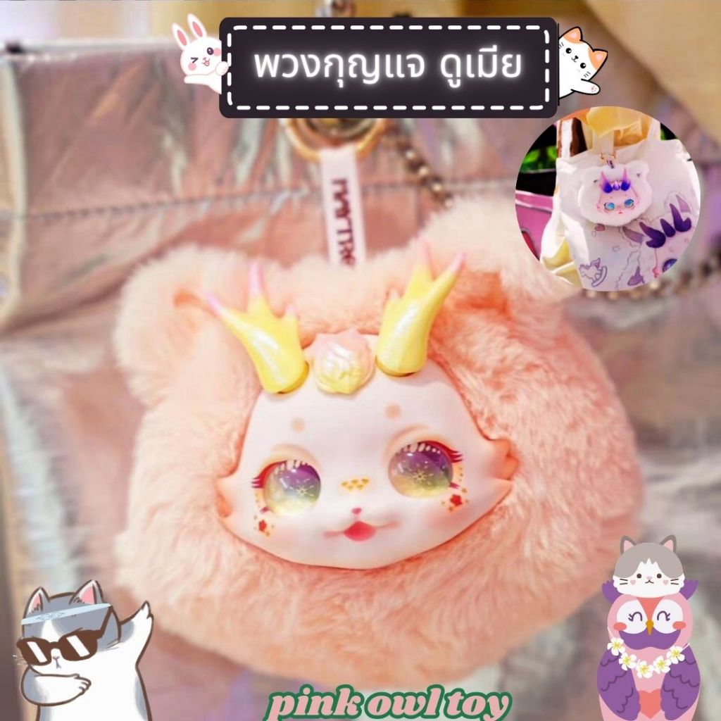 พร้อมส่ง กล่องสุ่มา DUMIA Maytree Morino Star Comics พวงกุญแจ ดูเมีย เมย์ทรี 1 จุ่ม ลุ้น Secret