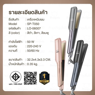 SHEEPOLA เครื่องหนีบผม ที่หนีบผม T050 รับประกัน เครื่องหนีบผมเงา แผ่นเซรามิกเคลือบถนอมเส้นผม ร้อนขึ้นอย่างรวดเร็ว