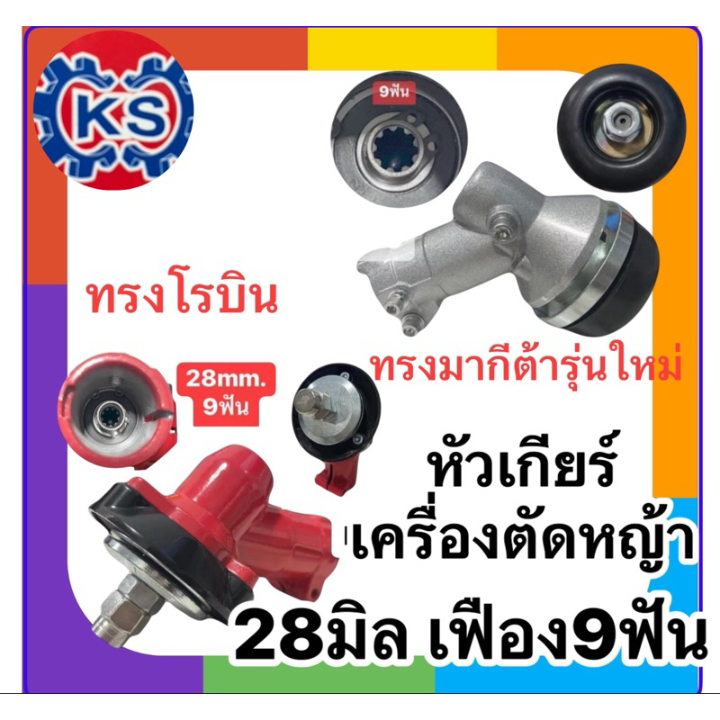 หัวเกียร์ เครื่้องตัดหญ้าRBC411 NB411 ขนาด28mm.เฟือง9ฟัน ทรงมากีต้ารุ่นใหม่/ทรงโรบินแท้NB411/MITSUPRO