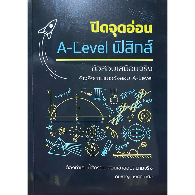 9786166190045 c111ปิดจุดอ่อน A-LEVEL ฟิสิกส์ :ข้อสอบเสมือนจริง (อ้างอิงตามเเนวข้อสอบ A-LEVEL)