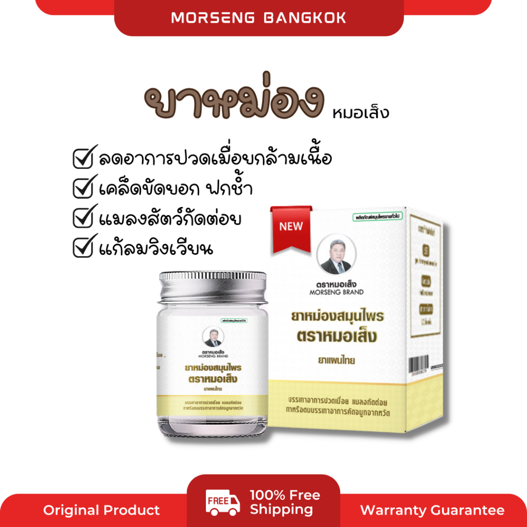 หมอเส็ง - ยาหม่องสมุนไพร แก้เคล็ดขัดยอก วิงเวียนศรีษะ เมื่อยตึง คลายเส้น บรรเทาอาการคัดจมูกจากหวัด