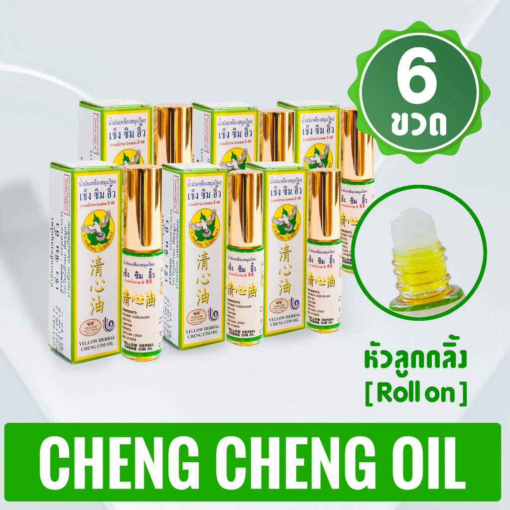 [แพ็ค 6 ขวด] น้ำมันเหลืองสมุนไพร เช็ง ซิม อิ๊ว (สีเหลือง) 5 มิลลิลิตร Cheng Cim Oil 5 cc.